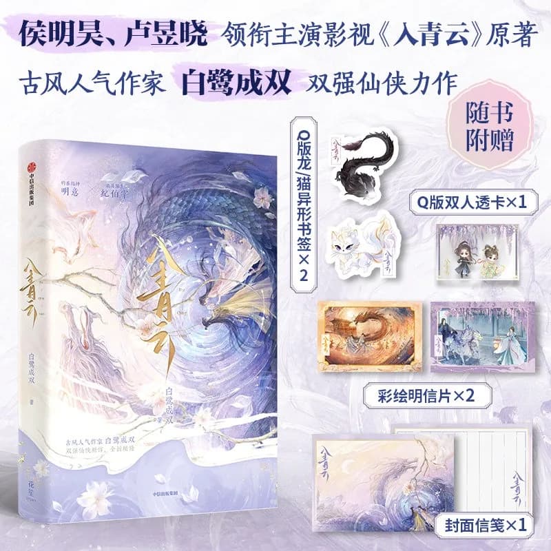 Roman Love in The Clouds, vol. 1-2, drame chinois Xianxia avec Hou Mingghao et Lu Yuxiao, livre d'hi